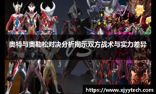 奥特与奥勒松对决分析揭示双方战术与实力差异
