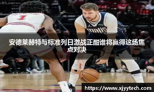安德莱赫特与标准列日激战正酣谁将赢得这场焦点对决